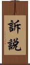 訴說 Scroll