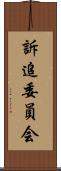 訴追委員会 Scroll