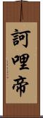 訶哩帝 Scroll