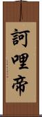 訶哩帝 Scroll