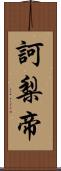 訶梨帝 Scroll