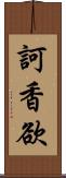 訶香欲 Scroll
