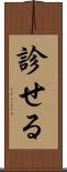 診せる Scroll