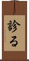 診る Scroll