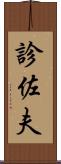 診佐夫 Scroll