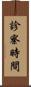 診察時間 Scroll
