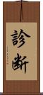 診断 Scroll