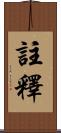 註釋 Scroll