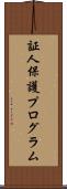 証人保護プログラム Scroll