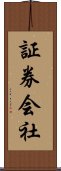 証券会社 Scroll