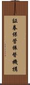 証券保管振替機構 Scroll