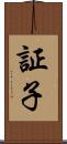 証子 Scroll