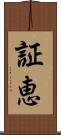 証恵 Scroll