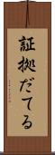 証拠だてる Scroll