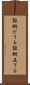証拠だてる Scroll