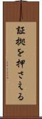 証拠を押さえる Scroll