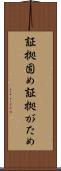 証拠固め Scroll
