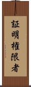 証明権限者 Scroll