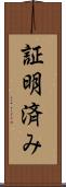 証明済み Scroll