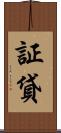 証貸 Scroll