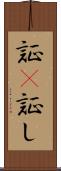 証(P) Scroll