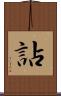 詀 Scroll