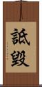 詆毀 Scroll