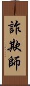 詐欺師 Scroll