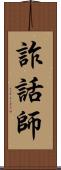 詐話師 Scroll