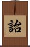詒 Scroll