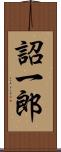 詔一郎 Scroll