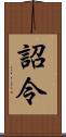 詔令 Scroll