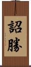 詔勝 Scroll