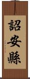 詔安縣 Scroll