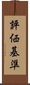 評価基準 Scroll