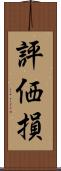 評価損 Scroll
