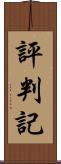 評判記 Scroll