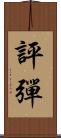 評彈 Scroll