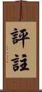 評註 Scroll