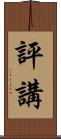 評講 Scroll