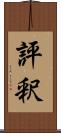 評釈 Scroll