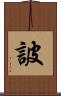 詖 Scroll