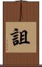 詛 Scroll