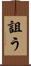 詛う Scroll