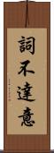 詞不達意 Scroll
