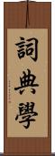 詞典學 Scroll