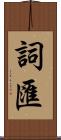 詞匯 Scroll