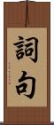 詞句 Scroll