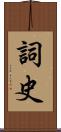 詞史 Scroll