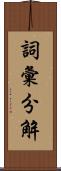 詞彙分解 Scroll